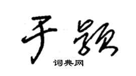 朱錫榮於穎草書個性簽名怎么寫