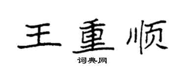 袁強王重順楷書個性簽名怎么寫