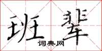 黃華生班輩楷書怎么寫