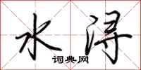 荊霄鵬水潯行書怎么寫