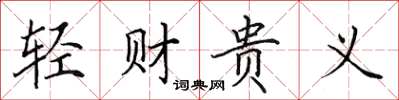 田英章輕財貴義楷書怎么寫