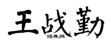 翁闓運王戰勤楷書個性簽名怎么寫