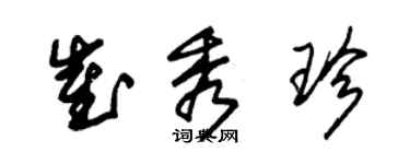 朱錫榮崔秀珍草書個性簽名怎么寫