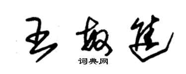 朱錫榮王敏進草書個性簽名怎么寫