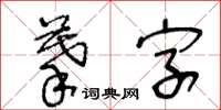 王冬齡摹字草書怎么寫