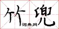 周炳元竹兜楷書怎么寫