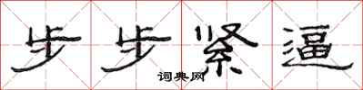 范連陞步步緊逼隸書怎么寫