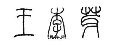 陳墨王李芽篆書個性簽名怎么寫