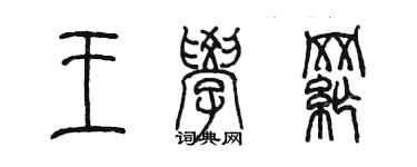 陳墨王學綱篆書個性簽名怎么寫