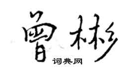 曾慶福曾彬行書個性簽名怎么寫