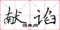 侯登峰獻諂楷書怎么寫