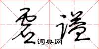 王冬齡虛謚草書怎么寫