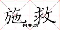 黃華生施救楷書怎么寫