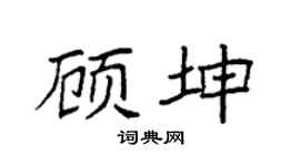 袁強顧坤楷書個性簽名怎么寫