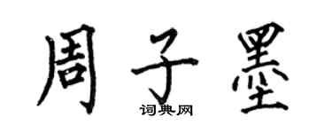 何伯昌周子墨楷書個性簽名怎么寫