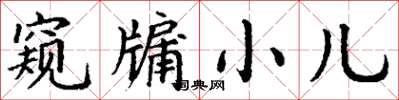 丁謙窺牖小兒楷書怎么寫