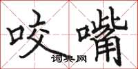 駱恆光咬嘴楷書怎么寫