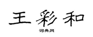 袁強王彩和楷書個性簽名怎么寫