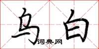 荊霄鵬烏白楷書怎么寫