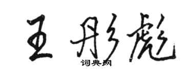 駱恆光王彤彪行書個性簽名怎么寫