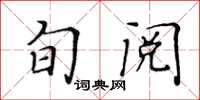 黃華生旬閱楷書怎么寫