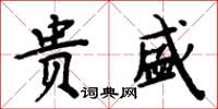 周炳元貴盛楷書怎么寫