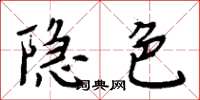 周炳元隱色楷書怎么寫