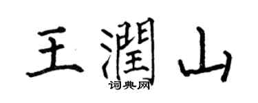 何伯昌王潤山楷書個性簽名怎么寫