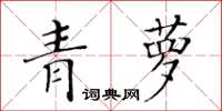 黃華生青蘿楷書怎么寫