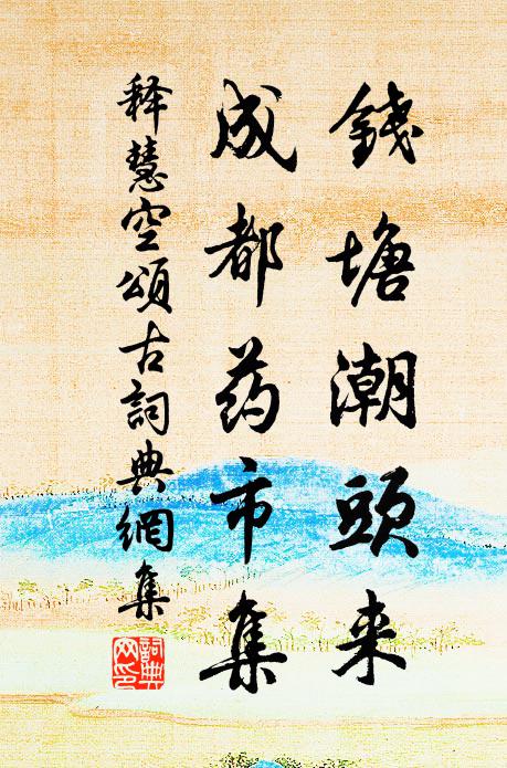 祥金爍冶，范茲睟容 詩詞名句