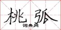 侯登峰桃弧楷書怎么寫