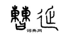 曾慶福曹延篆書個性簽名怎么寫