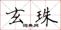 侯登峰玄珠楷書怎么寫