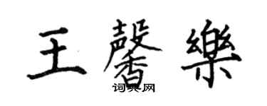 何伯昌王馨樂楷書個性簽名怎么寫