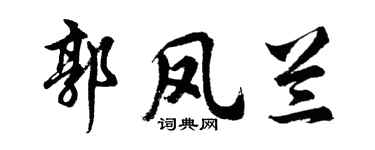 胡問遂郭鳳蘭行書個性簽名怎么寫