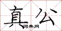 龐中華真公楷書怎么寫