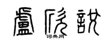 曾慶福盧欣悅篆書個性簽名怎么寫