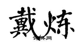 翁闓運戴煉楷書個性簽名怎么寫