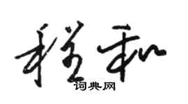 駱恆光程和草書個性簽名怎么寫