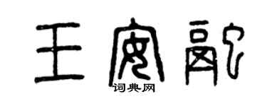 曾慶福王安融篆書個性簽名怎么寫