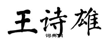 翁闓運王詩雄楷書個性簽名怎么寫