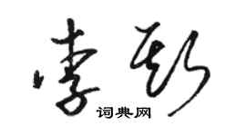 駱恆光李斯草書個性簽名怎么寫