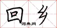 荊霄鵬回鄉楷書怎么寫