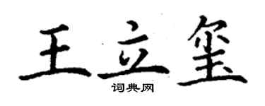 丁謙王立璽楷書個性簽名怎么寫