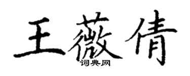 丁謙王薇倩楷書個性簽名怎么寫