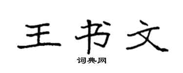 袁強王書文楷書個性簽名怎么寫