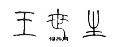 陳聲遠王世生篆書個性簽名怎么寫