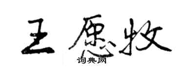 曾慶福王願牧行書個性簽名怎么寫