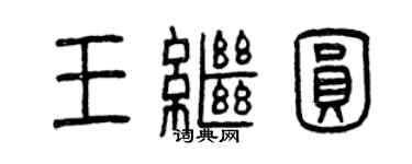 曾慶福王繼圓篆書個性簽名怎么寫