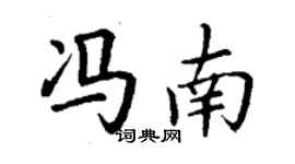 丁謙馮南楷書個性簽名怎么寫